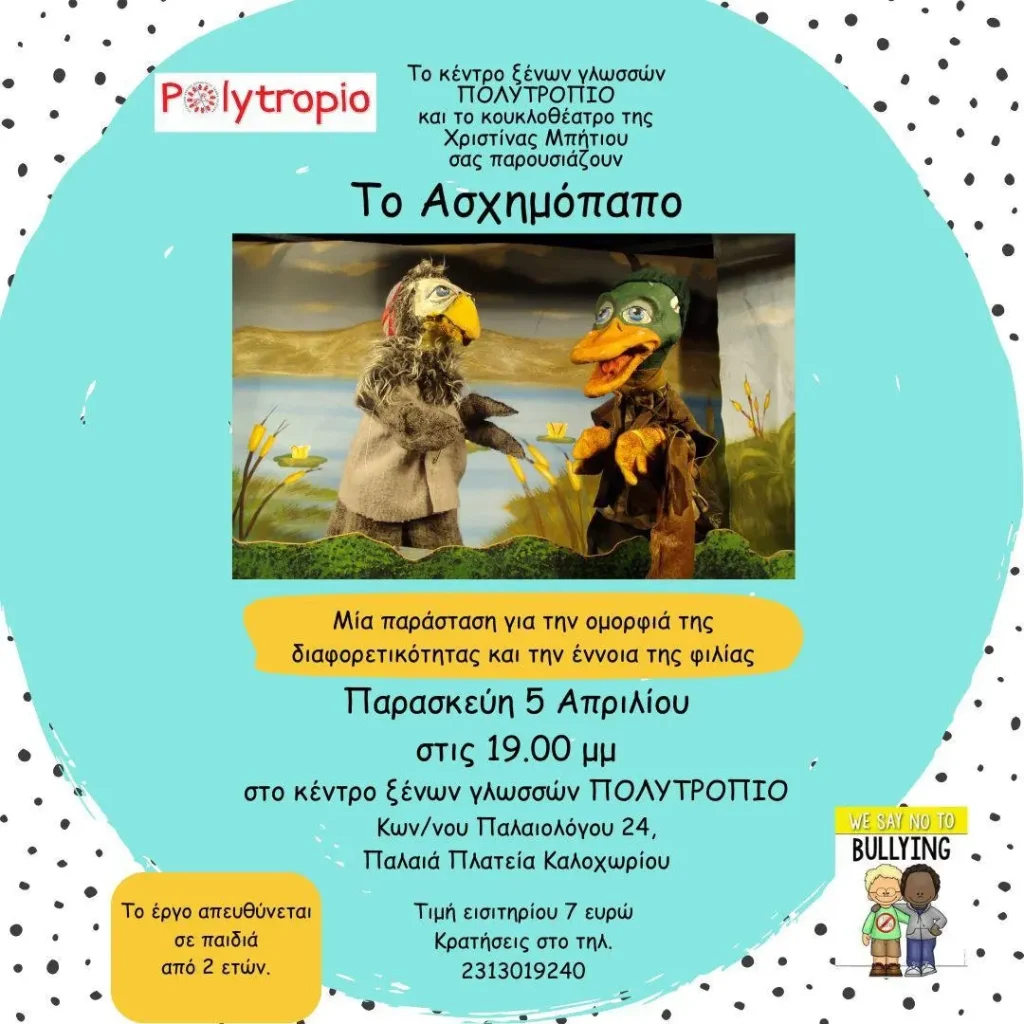 "Το Ασχημόπαπο" Κουκλοθέατρο στο Πολυτρόπιο